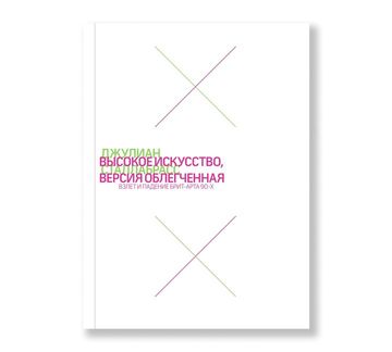 Высокое искусство, версия облегченная. Взлет и падение брит-арта 90-х