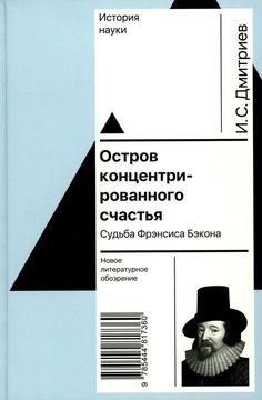 Остров концентрированного счастья. Судьба Фрэнсиса Бэкона: Судьба Фрэнсиса Бэкона