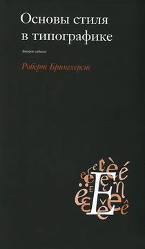 Основы стиля в типографике