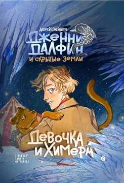 Дженни Далфин и Скрытые земли. Девочка и химера. Книга первая