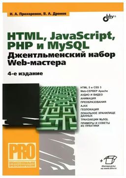 HTML, JavaScript, PHP и MySQL. Джентльменский набор Web-мастера