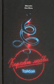 «Корабль любви», Тайбэй