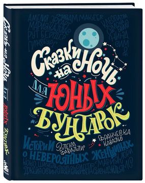 Сказки на ночь для юных бунтарок. Истории о невероятных женщинах