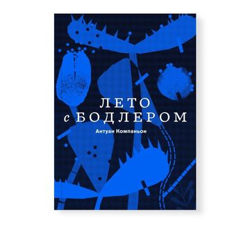 Лето с Бодлером