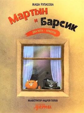 Мартын и Барсик. Два кота - красота!