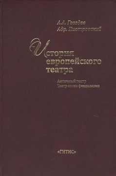 История европейского театра. Античный театр. Театр эпохи феодализма. Учебное пособие