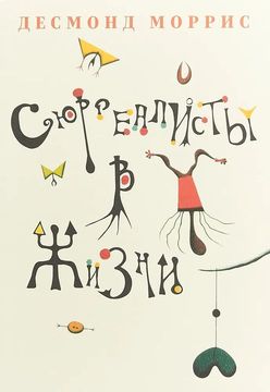 Сюрреалисты в жизни