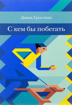 С кем бы побегать