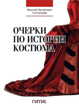 Очерки по истории костюма