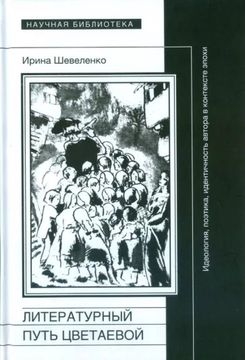 Литературный путь Цветаевой