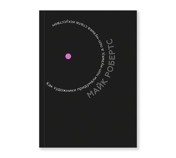 Как художники придумали поп-музыку, а поп-музыка стала искусством