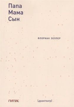 Папа. Мама. Сын. Пьесы.