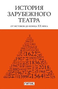 История зарубежного театра: от истоков до конца XX века