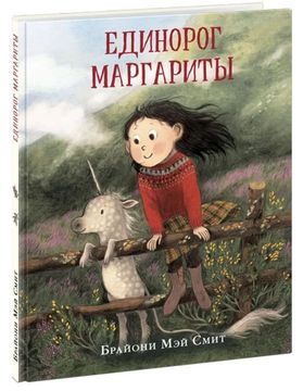 Единорог Маргариты