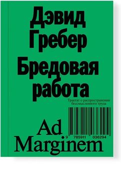 Бредовая работа