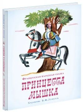 Принцесса Мышка