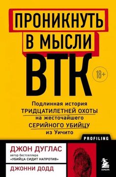Проникнуть в мысли ВТК. Подлинная история тридцатилетней охоты на жесточайшего серийного убийцу из Уичито
