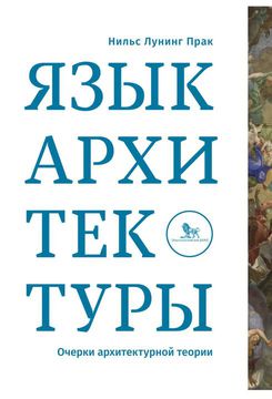 Язык архитектуры