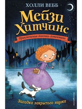 Мейзи Хитчинс Загадка закрытого ящика