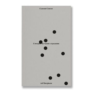 Смотрим на чужие страдания