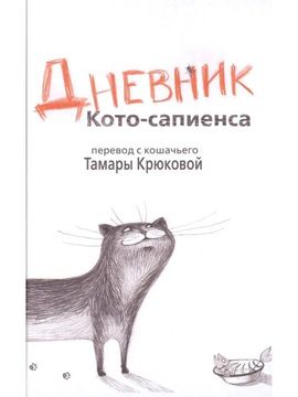 Дневник кото-сапиенса