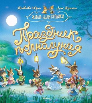 Праздник полнолуния. Сказочные истории