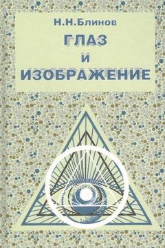 Глаз и изображение