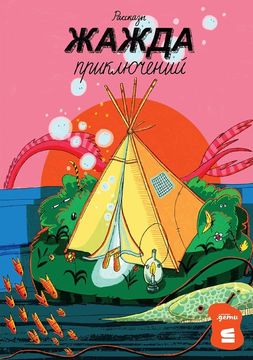 Жажда приключений