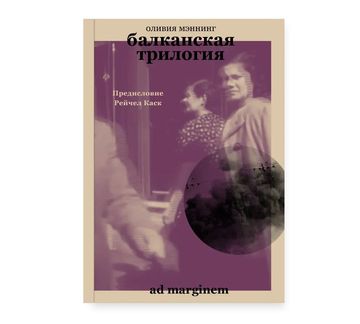 Балканская трилогия