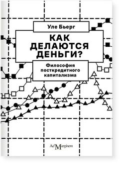 Как делаются деньги? Философия посткредитного капитализма