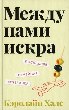Между нами искра