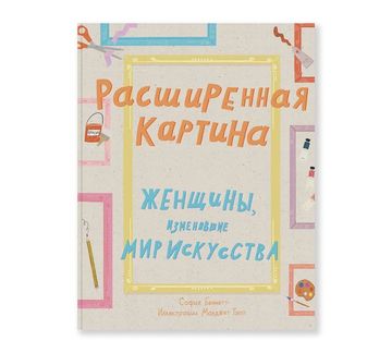 Расширенная картина. Женщины, изменившие мир искусства