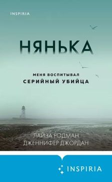 Нянька: меня воспитывал серийный убийца