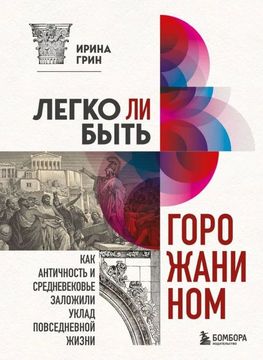 Легко ли быть горожанином. Как Античность и Средневековье заложили уклад повседневной жизни