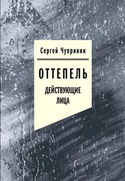 Оттепель: Действующие лица