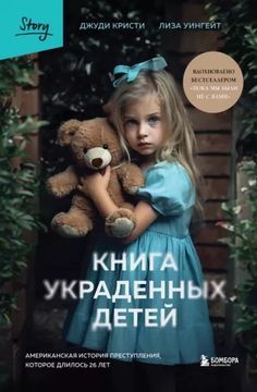 Книга украденных детей