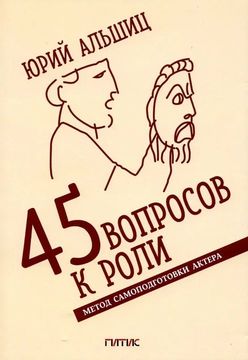 45 вопросов к роли. Метод самоподготовки к роли