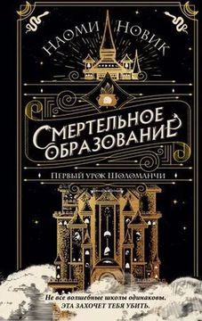 Смертельное образование. Книга 1. Первый урок