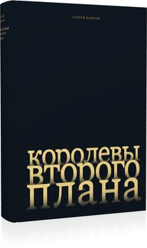 Королевы второго плана