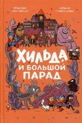 Хильда и большой парад
