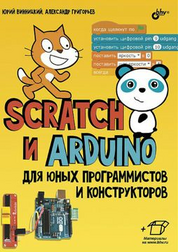 Scratch и Arduino для юных программистов и конструкторов
