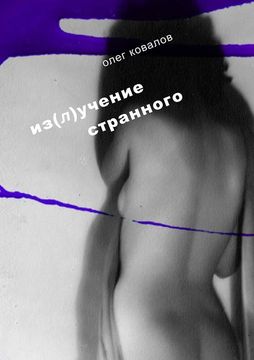 Из(л)учение странного. Том 2