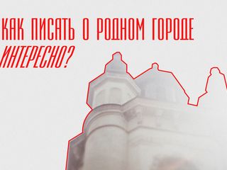 Встреча с Ильей Кошкиным «Как писать о Туле интересно?»