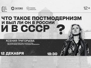Лекция Ксении Григорьевой «Что такое постмодернизм в архитектуре и был ли он в СССР и России?»