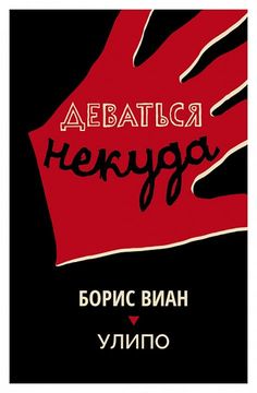 Деваться некуда