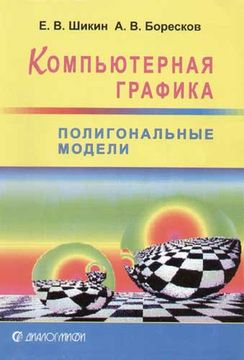 Компьютерная графика. Полигональные модели
