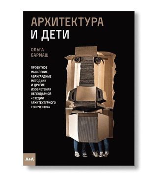Архитектура и дети