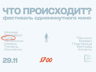 Фестиваль одноминутного кино «Что происходит?»