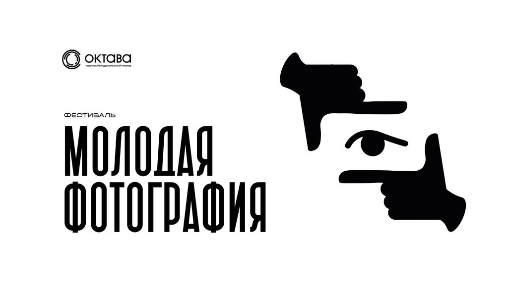 Фестиваль «Молодая фотография в Октаве»