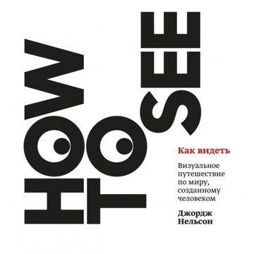 Как видеть